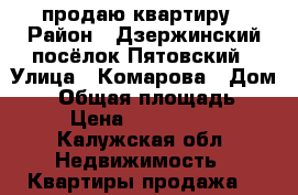 продаю квартиру › Район ­ Дзержинский посёлок Пятовский › Улица ­ Комарова › Дом ­ 9 › Общая площадь ­ 60 › Цена ­ 2 100 000 - Калужская обл. Недвижимость » Квартиры продажа   